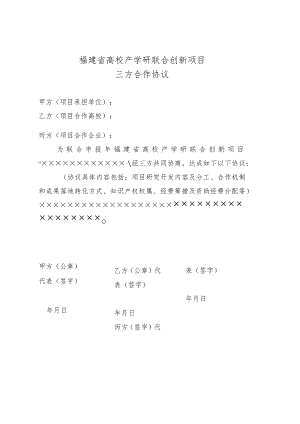 福建省高校产学研联合创新项目三方合作协议.docx