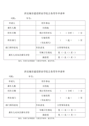 西安城市建设职业学院公务用车申请单.docx