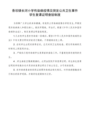 传染病疫情及突发公共卫生事件学生复课证明查验制度.docx