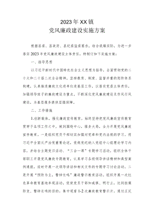 2023年XX镇党风廉政建设实施方案.docx