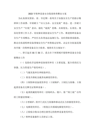 2023年城区质监局开展特种设备安全隐患排查整治专项方案 （4份）.docx