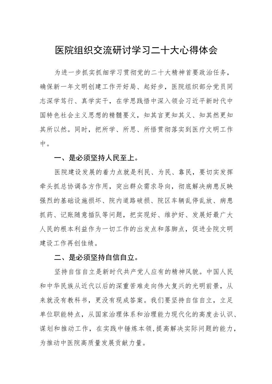 医院组织交流研讨学习二十大心得体会范文(3篇).docx_第1页