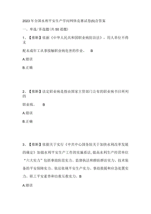 2023年全国水利安全生产知识网络竞赛试卷(5)含答案资料.docx