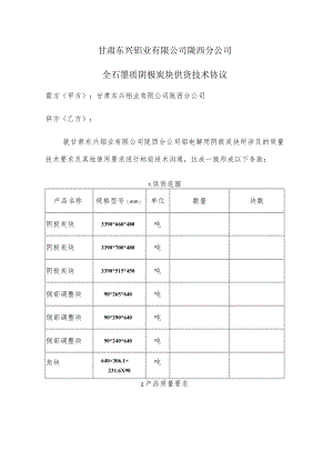 甘肃东兴铝业有限公司陇西分公司全石墨质阴极炭块供货技术协议.docx