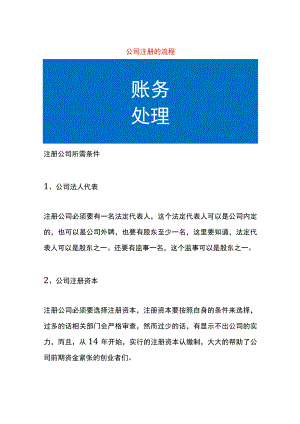 公司注册的流程.docx