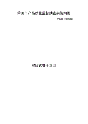 莆田市产品质量监督抽查实施细则.docx