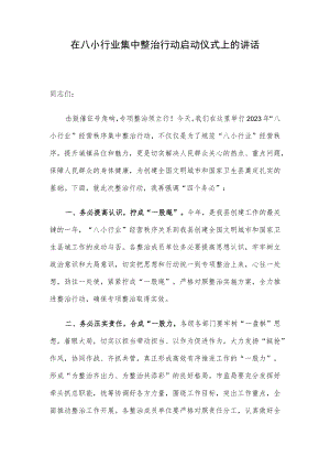 在八小行业集中整治行动启动仪式上的讲话.docx