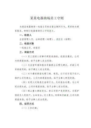 某某电器商场员工守则.docx