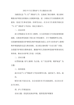 2023年市区医院512国际护士节主题活动方案 合计4份.docx