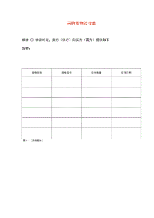 货物验收单模板.docx