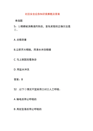 社区安全应急知识竞赛题及答案.docx