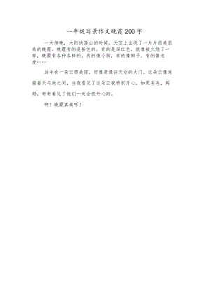 一年级写景作文晚霞200字.docx