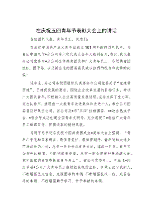 在五四表彰大会上的讲话（精选两篇合辑）.docx