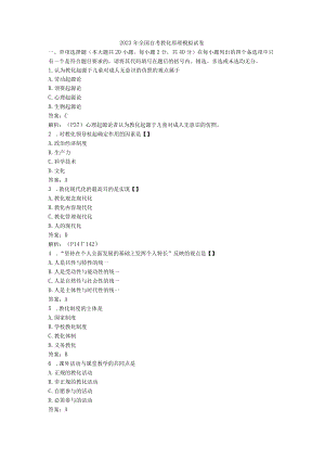 2023年全国自考教育原理模拟试卷.docx