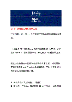 公司打折销售的财税筹划方法.docx