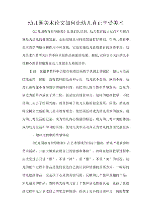 幼儿园美术论文如何让幼儿真正享受美术.docx