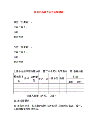 买卖产品双方协方合同模板.docx