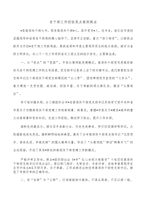 老干部工作经验亮点案例做法.docx