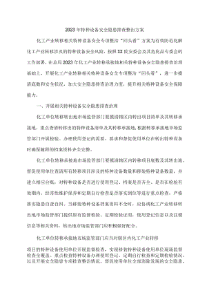 2023年市区开展特种设备安全隐患排查整治专项方案 （精编4份）.docx