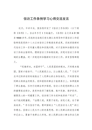 政法人员学习《信访工作条例》实施一周年体会感受七篇.docx