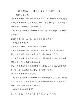领悟内涵──《桂林山水》句子教学一得.docx