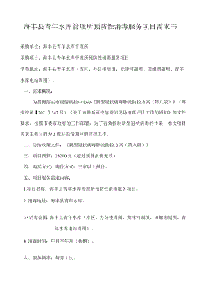 海丰县青年水库管理所预防性消毒服务项目需求书.docx