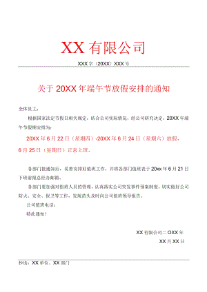 关于端午节放假安排的通知模板（公司红头文件）.docx