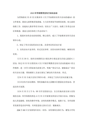 职工幼儿园2023年学前教育宣传月活动总结 汇编6份.docx