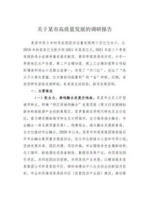 关于某市高质量发展的调研报告.docx