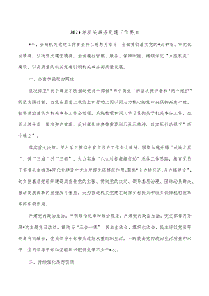 2023年机关事务党建工作要点.docx