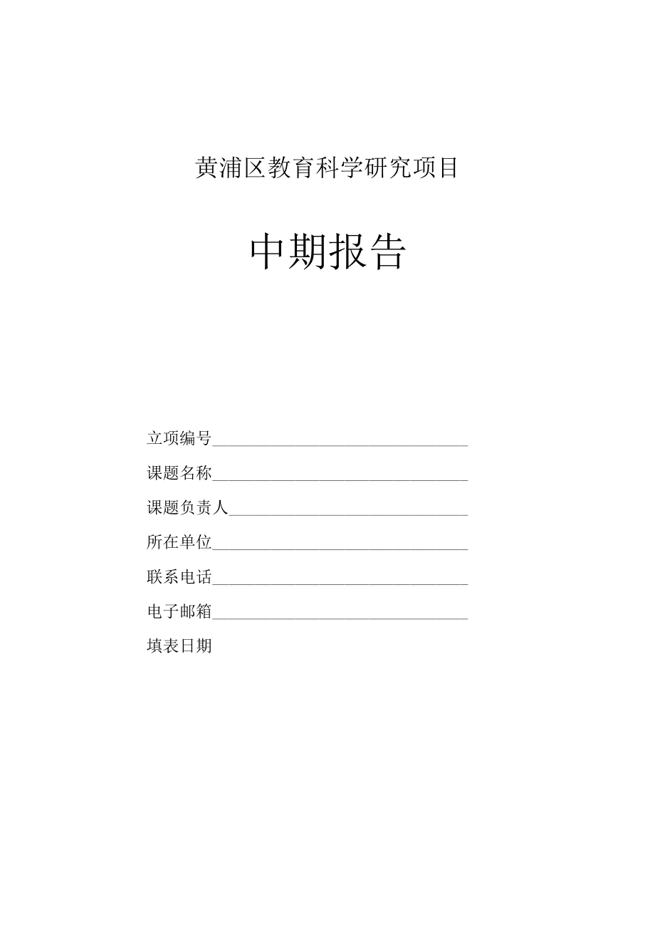 黄浦区教育科学研究项目中期报告.docx_第1页