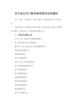 关于成立专门教育指导委员会的通知.docx