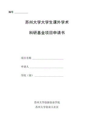 苏州大学大学生课外学术科研基金项目申请书.docx