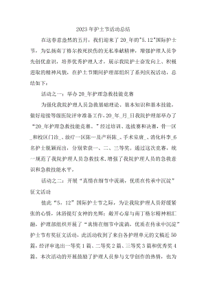 2023年护士节活动总结.docx