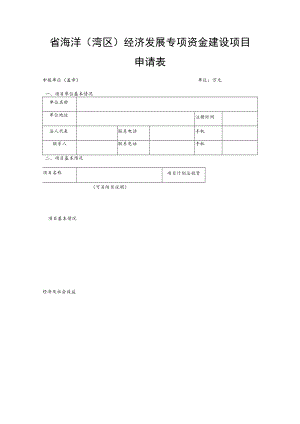 省海洋湾区经济发展专项资金建设项目申请表.docx