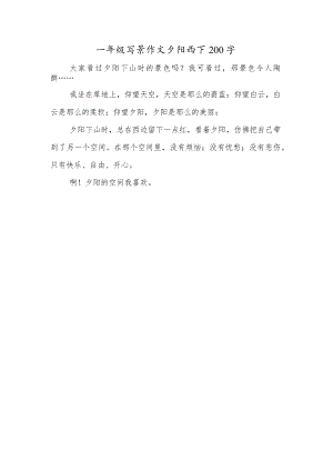 一年级写景作文夕阳西下200字.docx