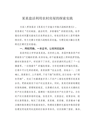 某某盘活利用农村房屋的探索实践.docx