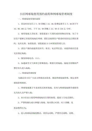小区网球场使用预约流程和网球场管理制度.docx