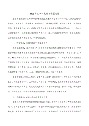 2023年大学开展教育进展总结.docx