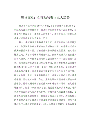 理论文章：全球经贸变局五大趋势.docx
