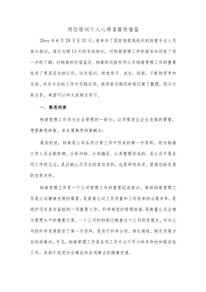 岗位培训个人心得3篇供借鉴.docx