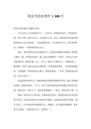 母亲节的礼物作文600字.docx