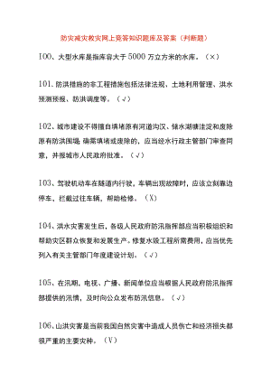 防灾减灾救灾网上竞答知识题库及答案（判断题）.docx