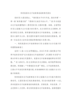 构筑我国向北开放新高地战略情况报告.docx