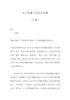 （4篇）关于思廉日活动讲话稿.docx