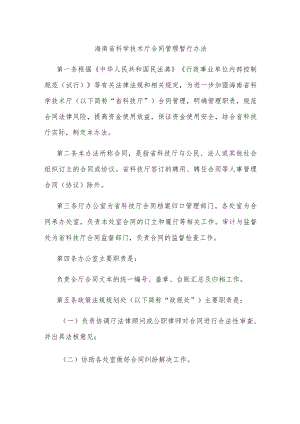 海南省科学技术厅合同管理暂行办法-全文及解读.docx