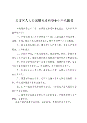 海淀区人力资源服务机构安全生产承诺书.docx