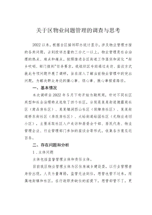 关于区物业问题管理的调查与思考.docx