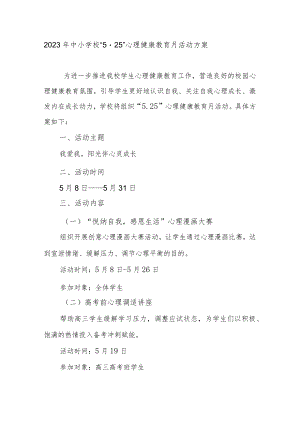 2023年中小学校“5.25”心理健康教育月活动方案.docx