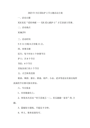 2023年城区眼科医院512国际护士节主题活动实施方案 （6份）.docx